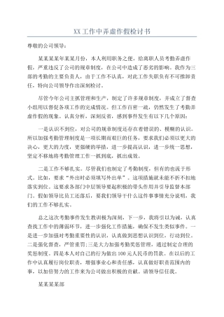 XX工作中弄虚作假检讨书