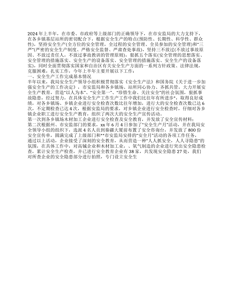 XX工厂上半年安全生产工作总结_第1页