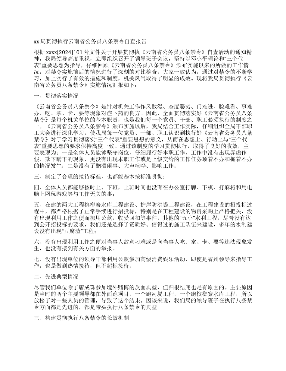 xx局贯彻执行云南省公务员八条禁令自查报告_第1页