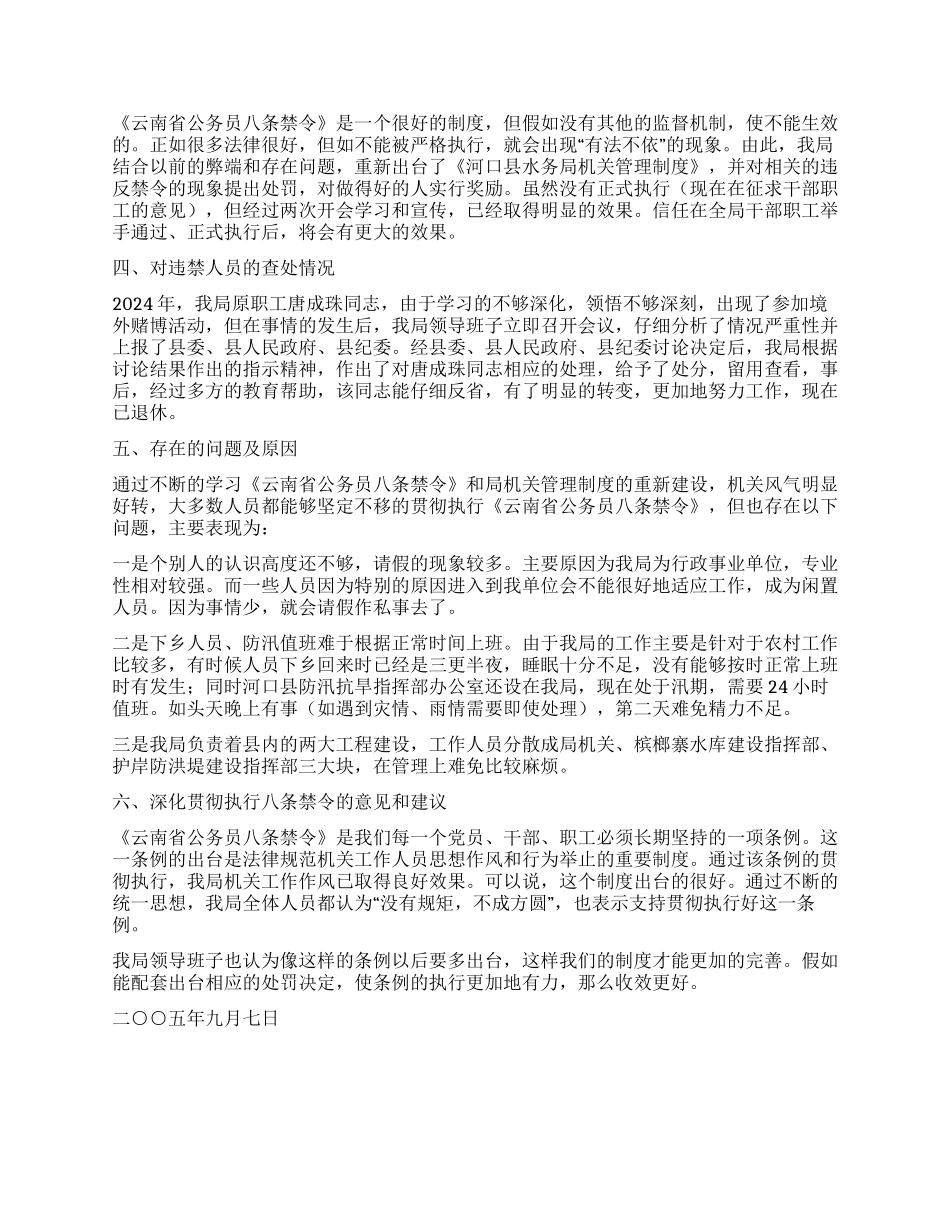 xx局贯彻执行云南省公务员八条禁令自查报告_第2页