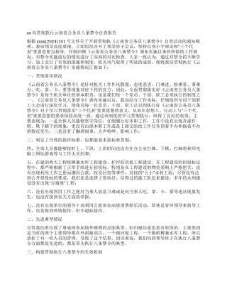 xx局贯彻执行云南省公务员八条禁令自查报告