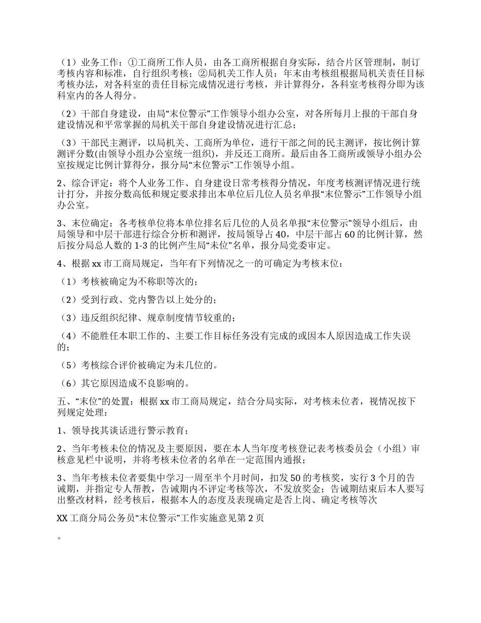 xx工商分局公务员“末位警示工作实施意见_第2页