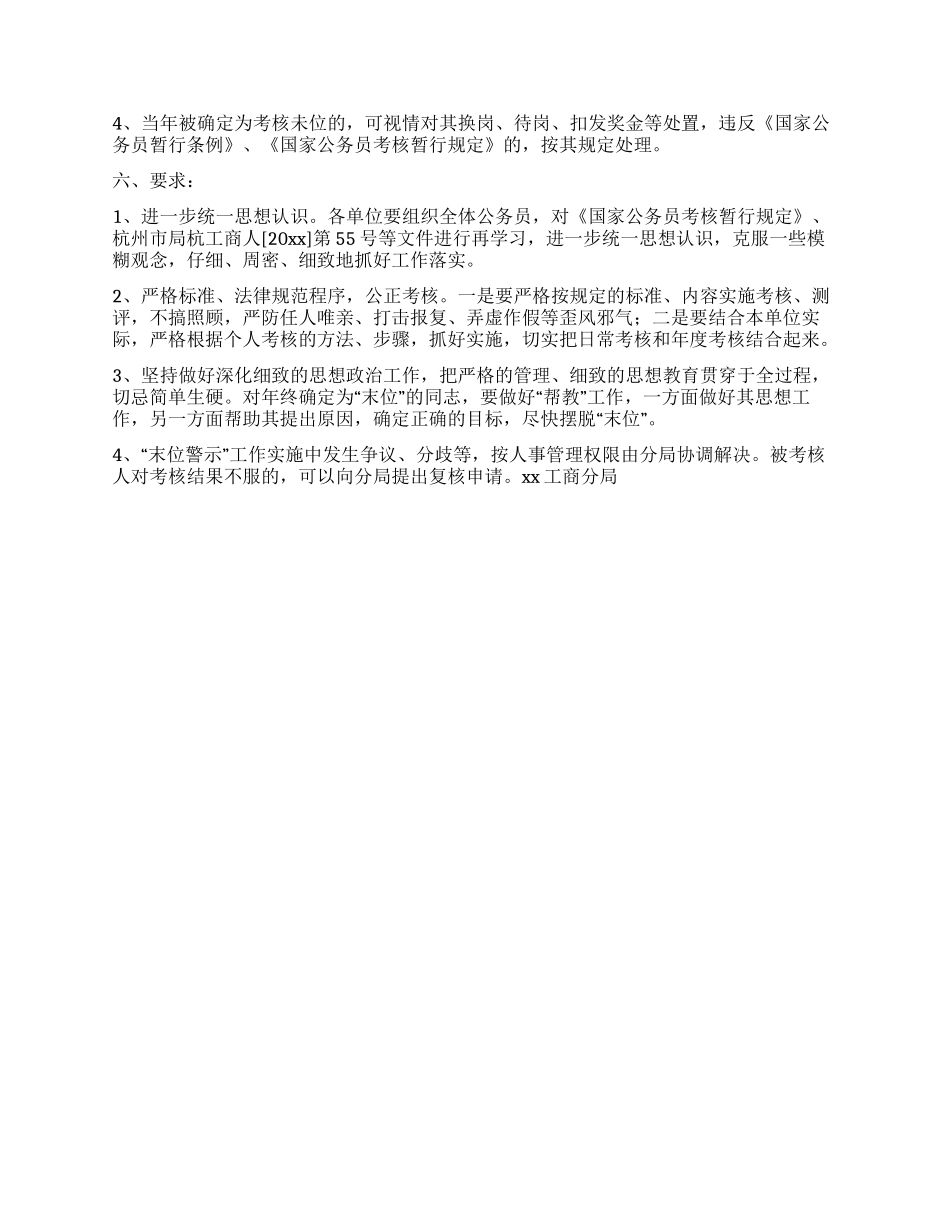 xx工商分局公务员“末位警示工作实施意见_第3页