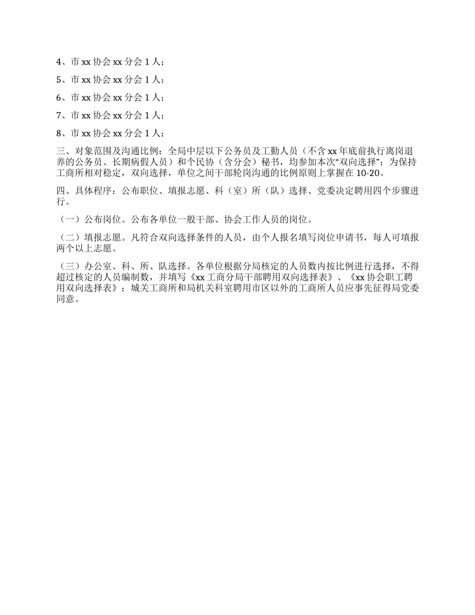 xx工商分局双向选择实施意见_第2页