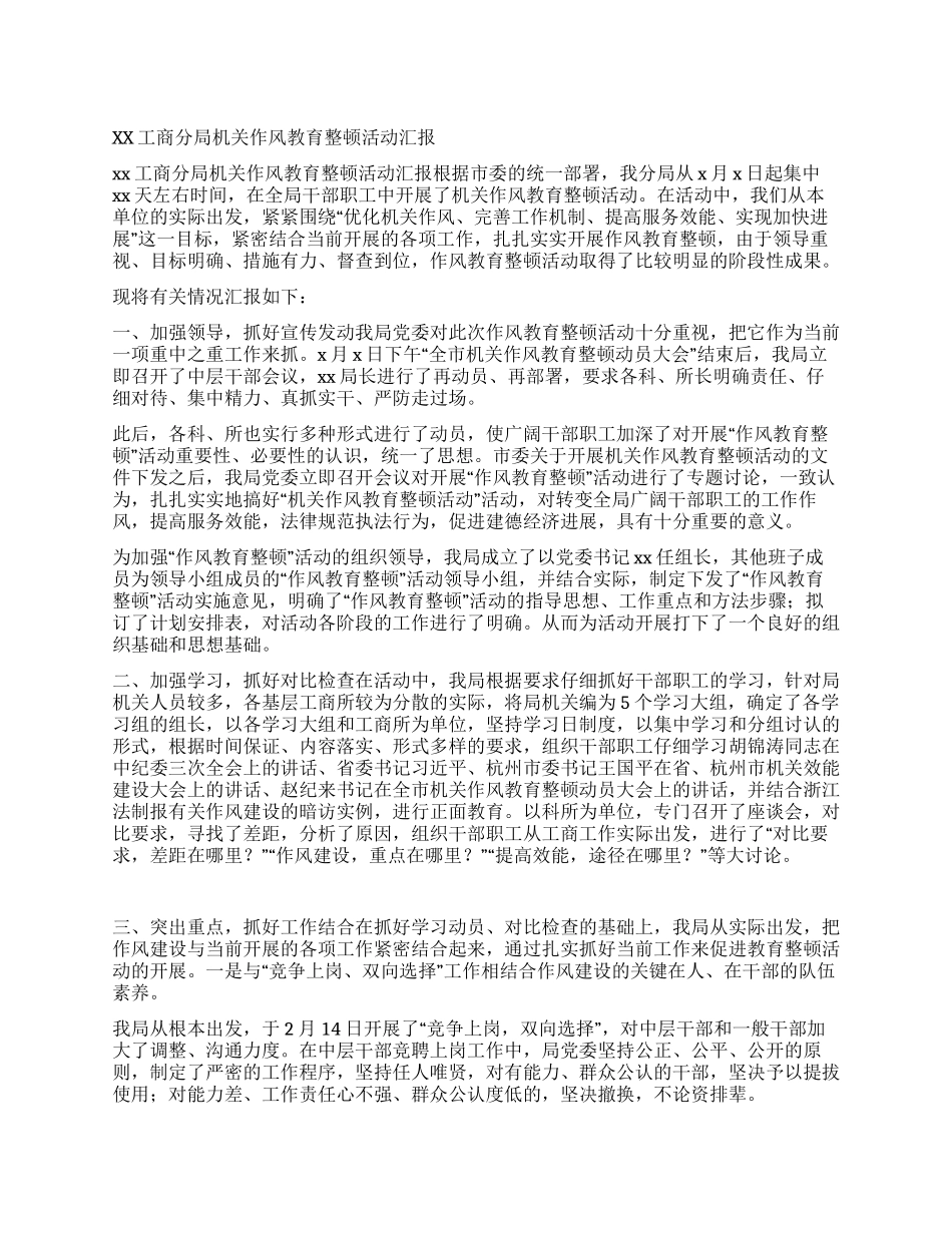 xx工商分局机关作风教育整顿活动汇报_第1页