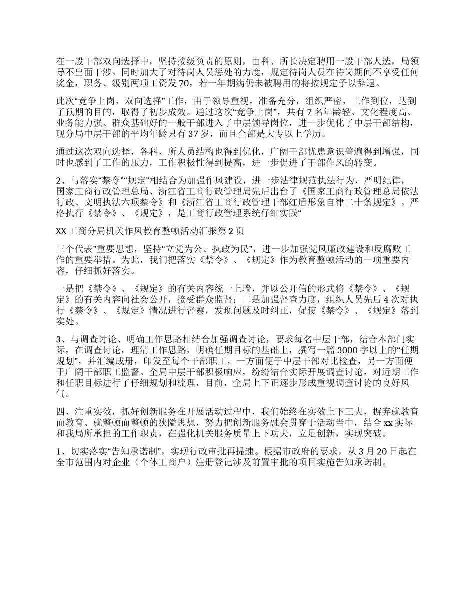 xx工商分局机关作风教育整顿活动汇报_第2页