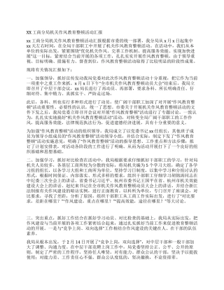 xx工商分局机关作风教育整顿活动汇报
