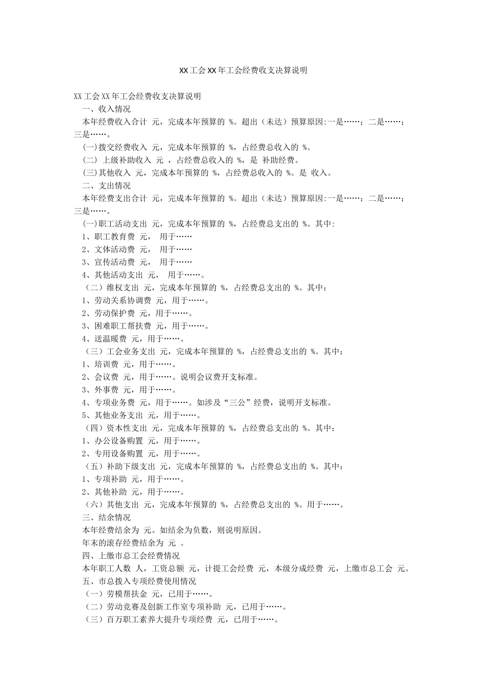 XX工会XX年工会经费收支决算说明_第1页