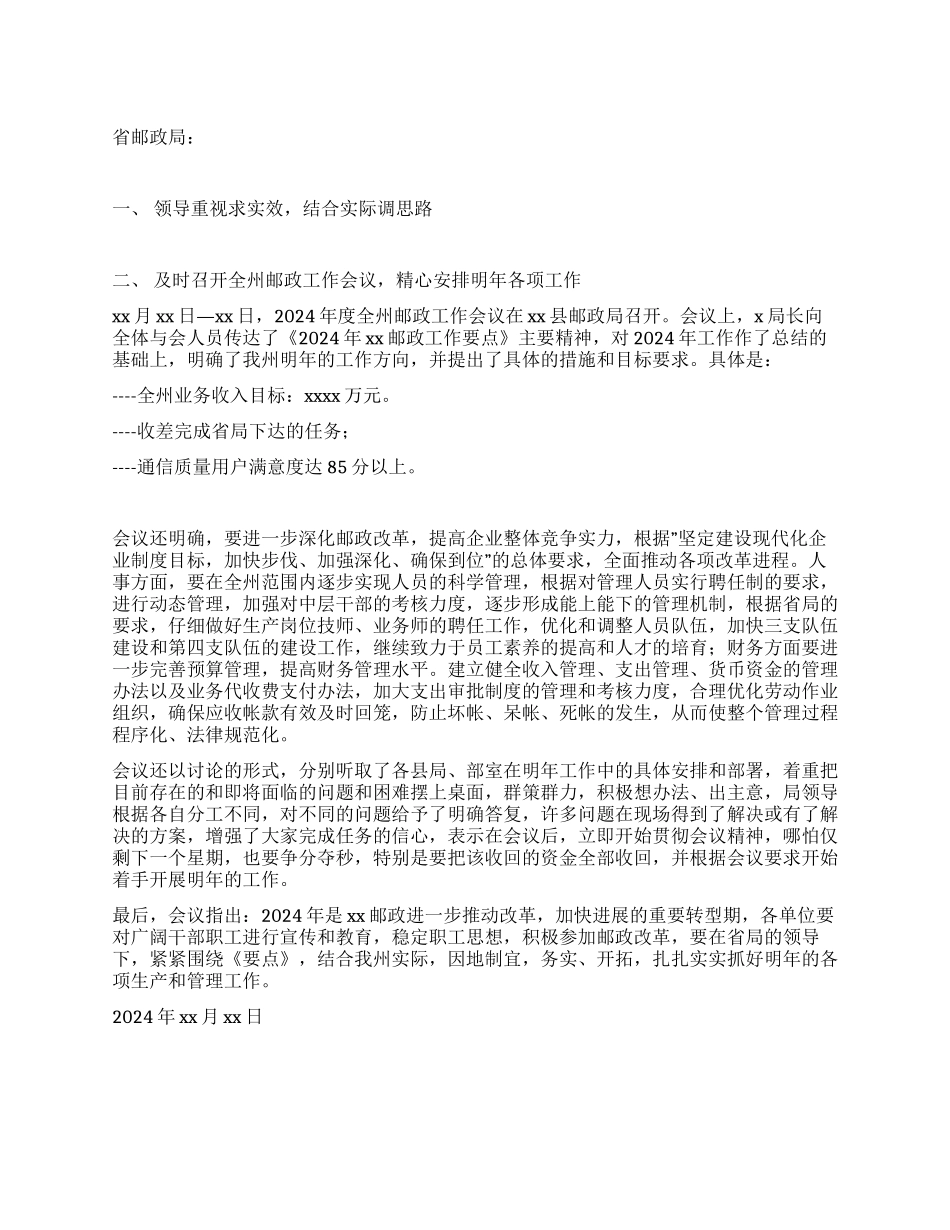 XX州邮政局关于贯彻学习《2024年XX邮政工作要点》的情况_第1页