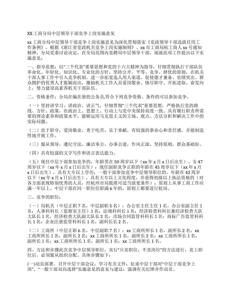 xx工商分局中层领导干部竞争上岗实施意见_第1页