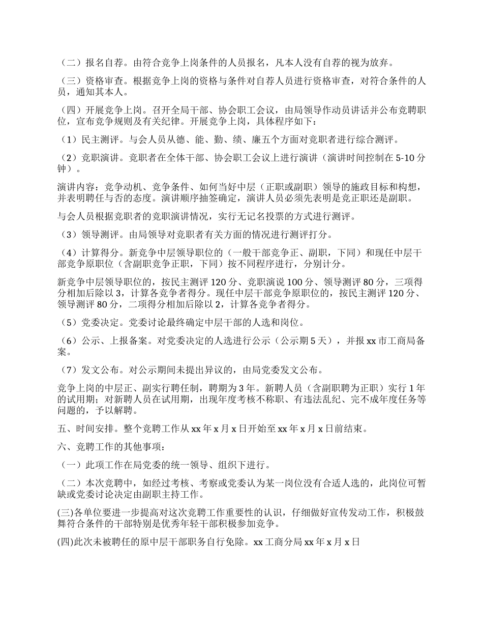 xx工商分局中层领导干部竞争上岗实施意见_第2页