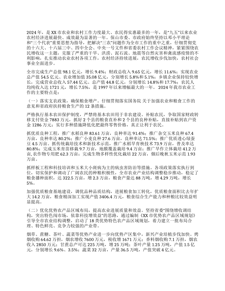 XX市2024-2024年农业和农村工作形势分析_第1页