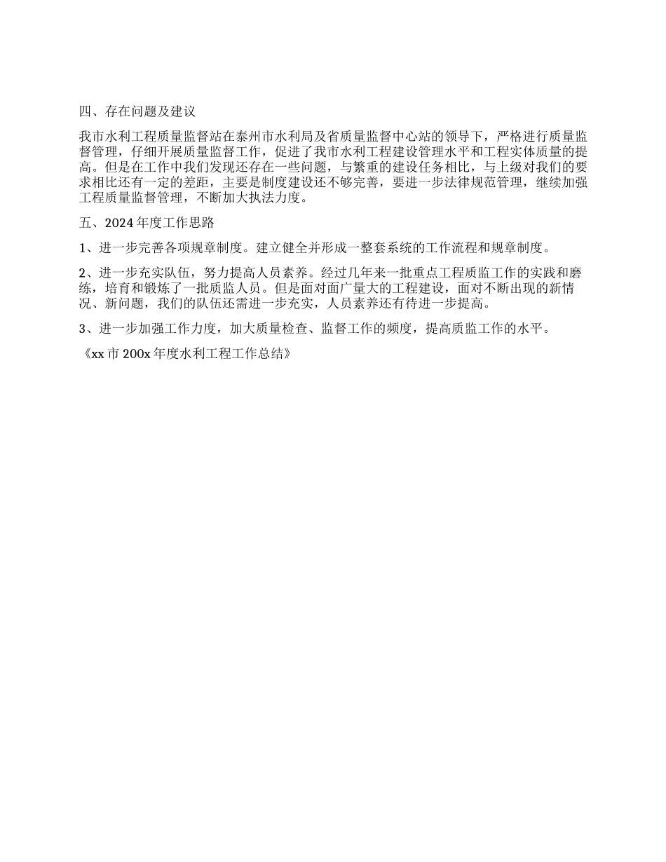 xx市200x年度水利工程工作总结_第2页