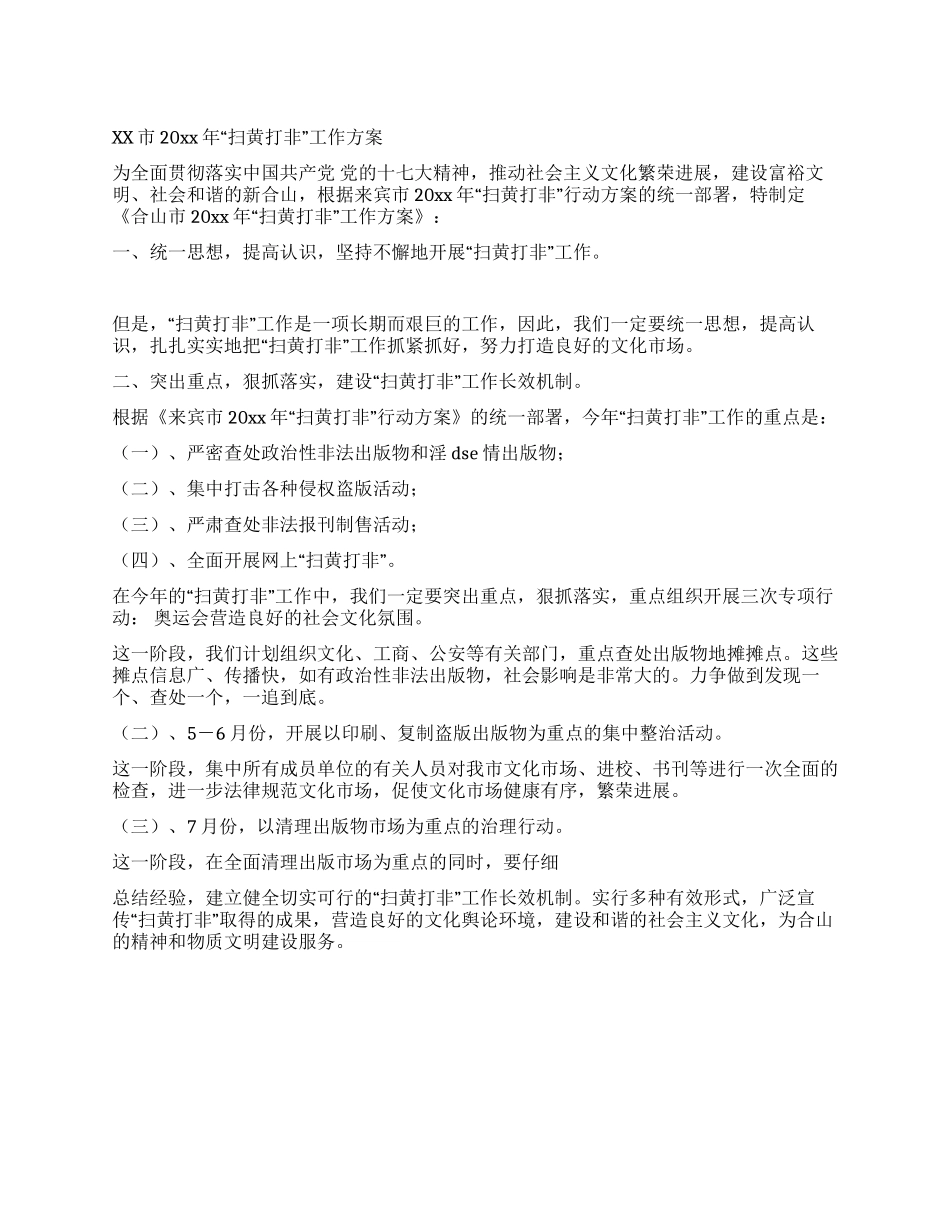 XX市2024年“扫黄打非工作方案_第1页