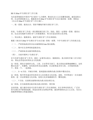 XX市2024年“扫黄打非工作方案