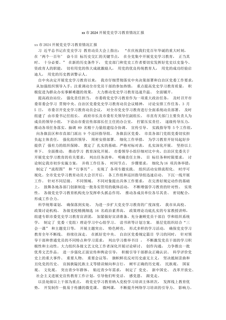 xx市2024开展党史学习教育情况汇报_第1页