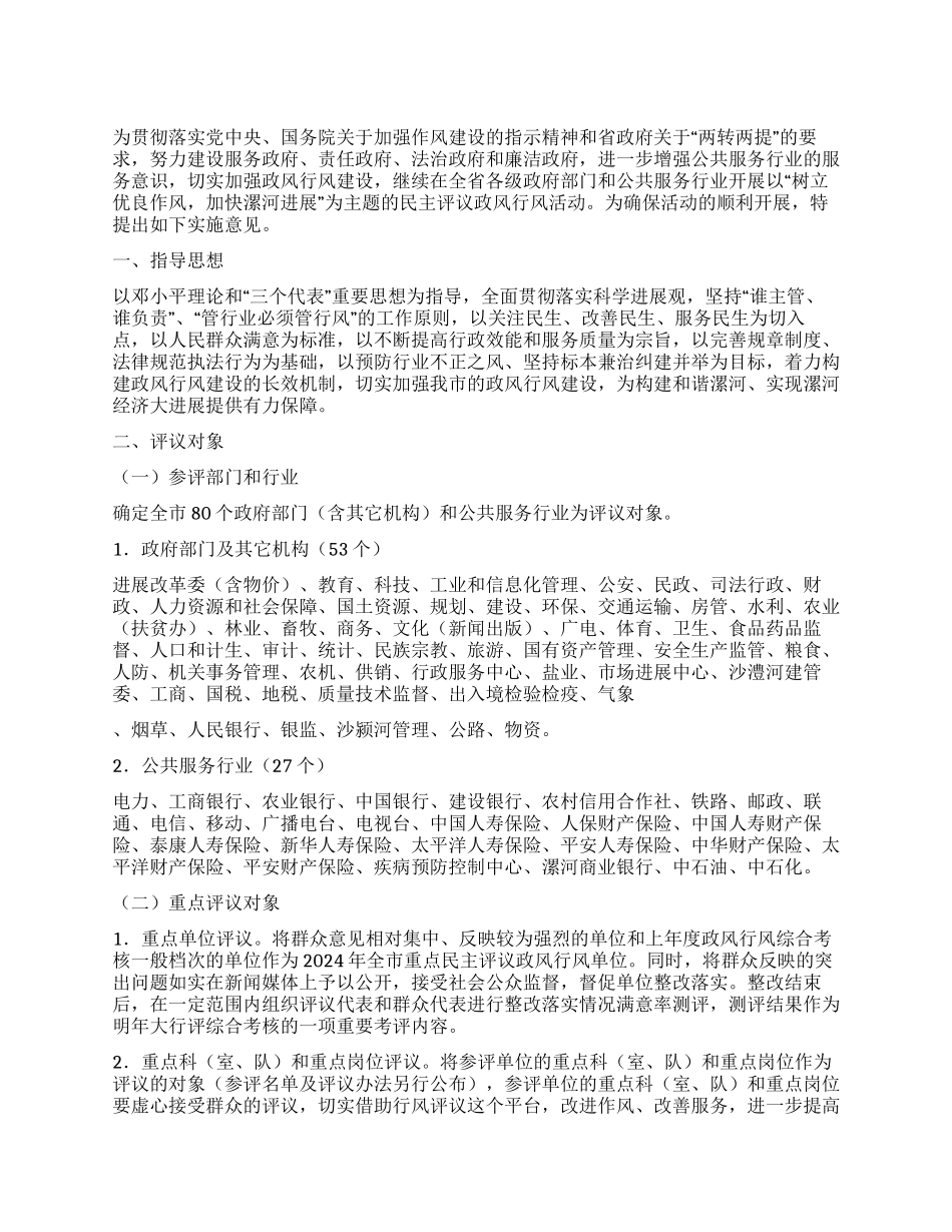 XX市2024年民主评议政风行风工作实施方案_第1页