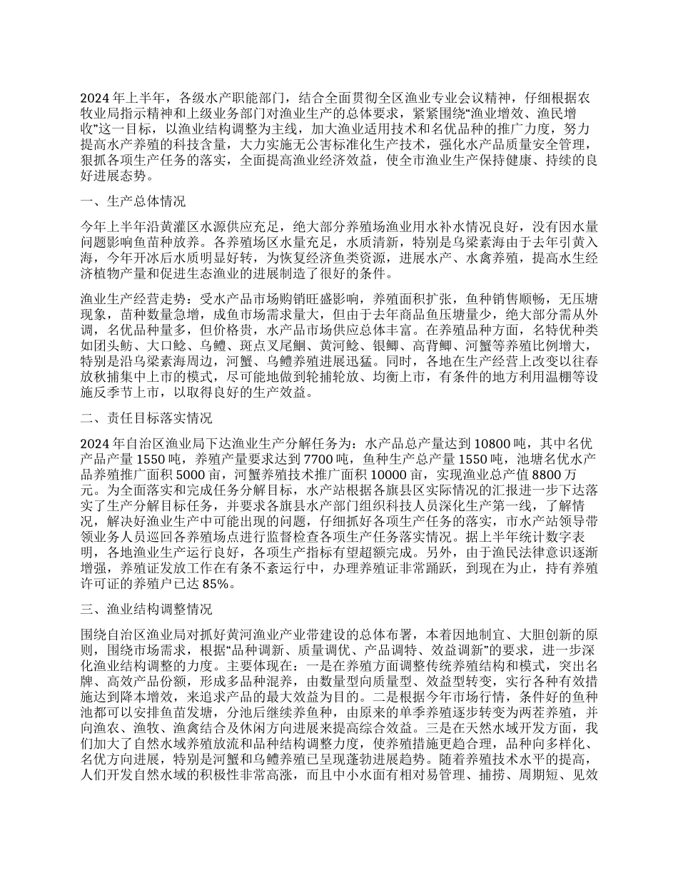 XX市2024年上半年渔业生产情况总结_第1页