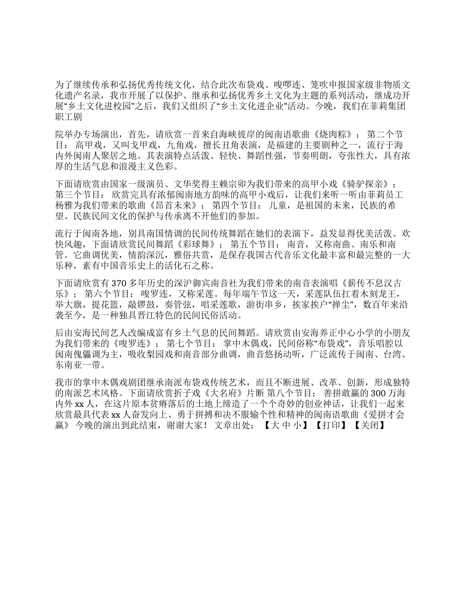 XX市“乡土文化进企业——菲莉之夜专场演出串词_第1页