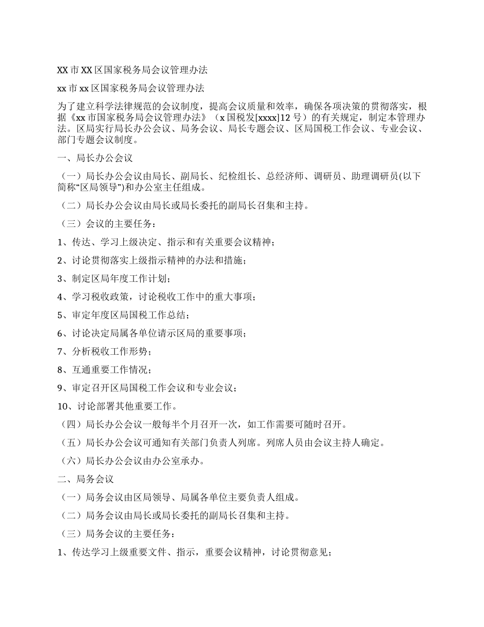 xx市xx区国家税务局会议管理办法_第1页