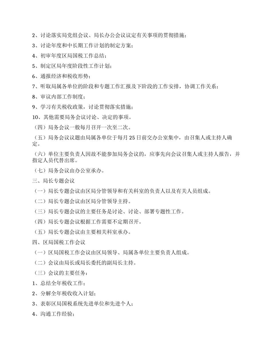 xx市xx区国家税务局会议管理办法_第2页