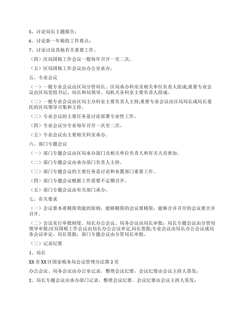xx市xx区国家税务局会议管理办法_第3页