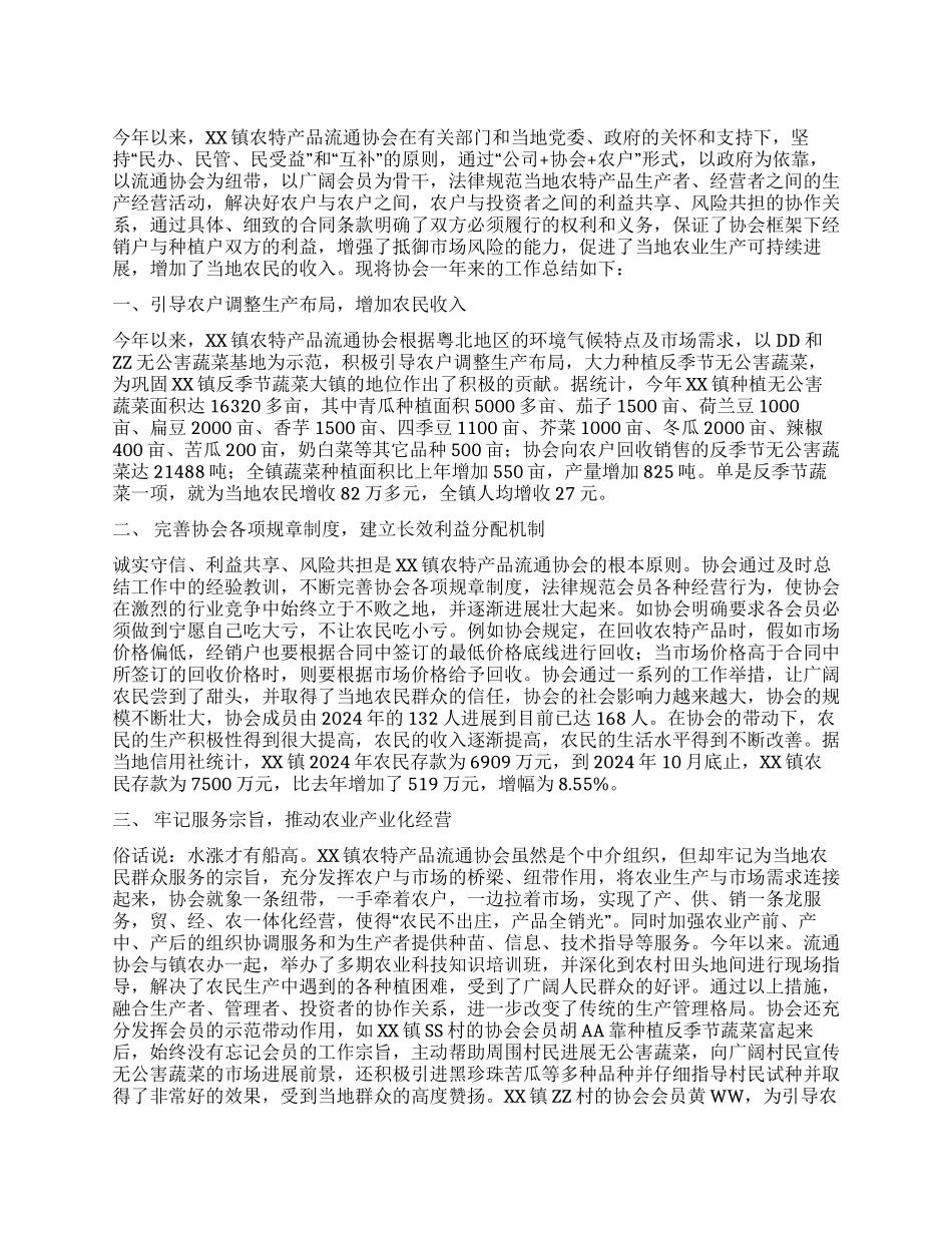 XX市XX镇农特产品流通协会2024年工作总结_第1页
