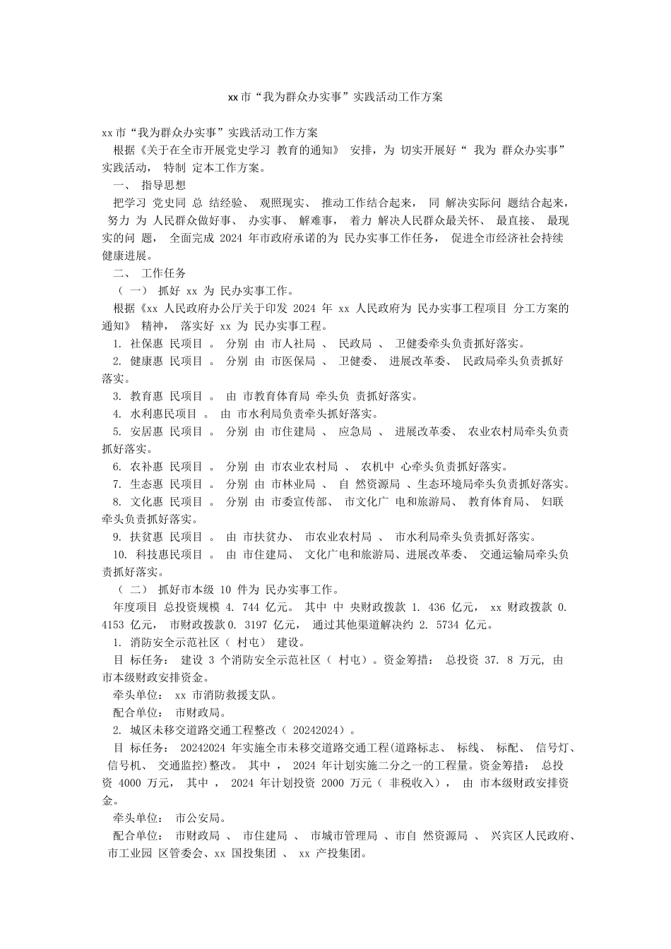 xx市“我为群众办实事”实践活动工作方案_第1页