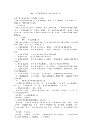 xx市“我为群众办实事”实践活动工作方案