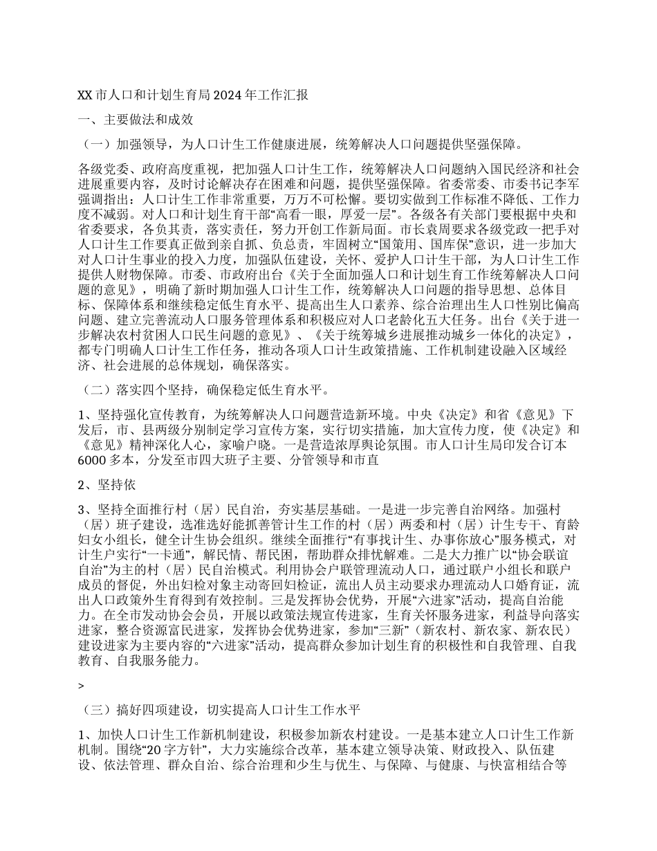 XX市人口和计划生育局2024年工作汇报_第1页