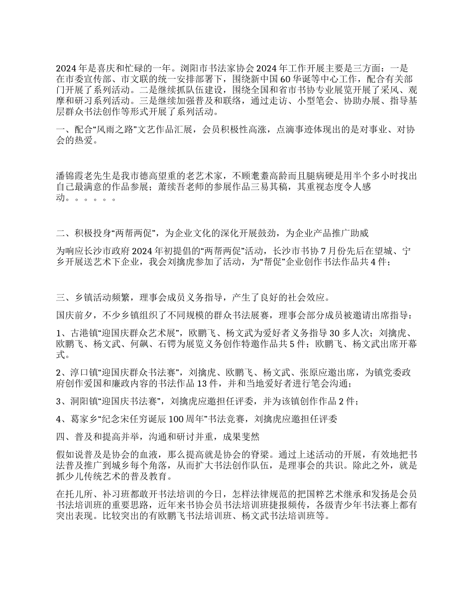 xx市书法家协会2024年度工作总结_第1页