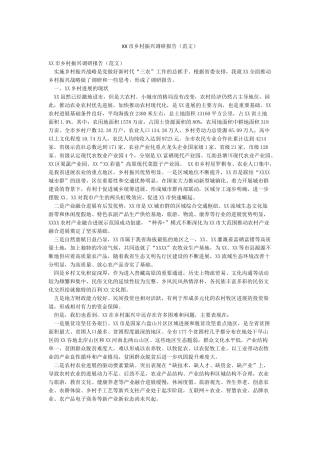 XX市乡村振兴调研报告