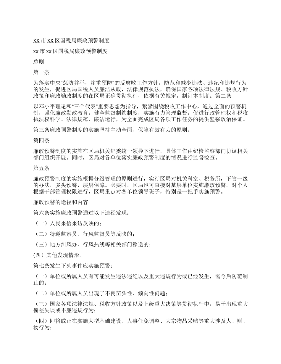 xx市xx区国税局廉政预警制度_第1页