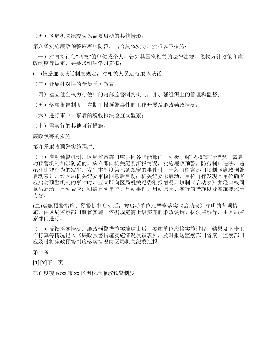 xx市xx区国税局廉政预警制度_第2页