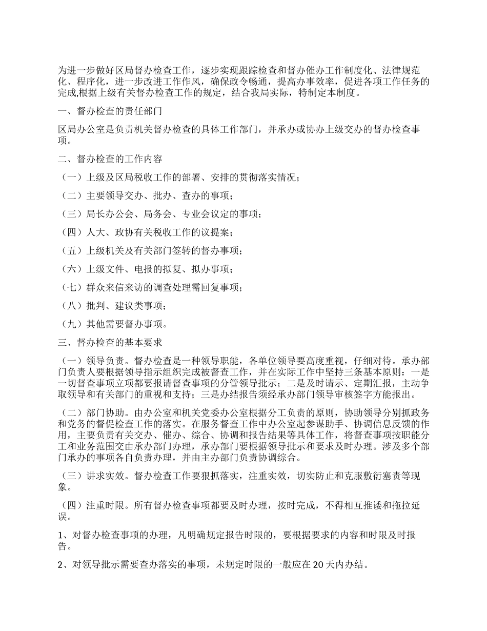 xx市xx区国家税务局督办检查工作制度_第1页