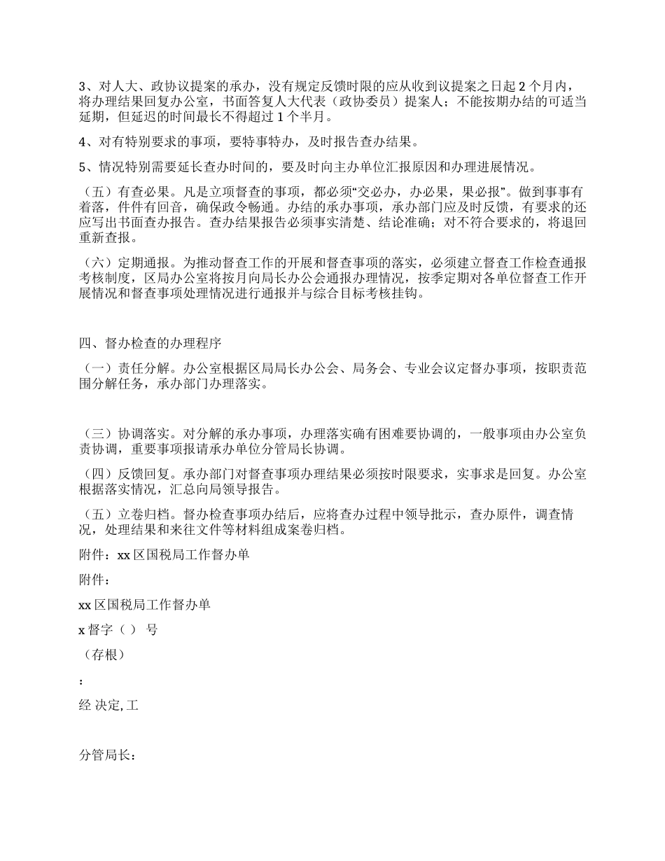 xx市xx区国家税务局督办检查工作制度_第2页