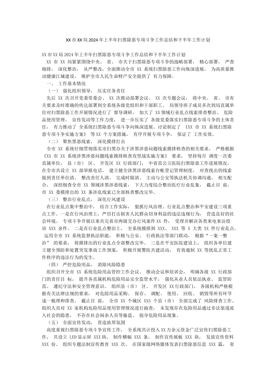 XX市XX局2024年上半年扫黑除恶专项斗争工作总结和下半年工作计划_第1页