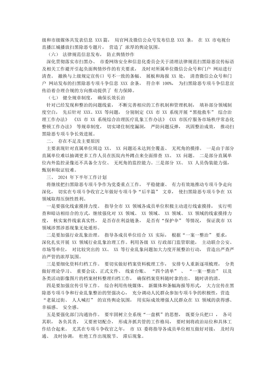 XX市XX局2024年上半年扫黑除恶专项斗争工作总结和下半年工作计划_第2页