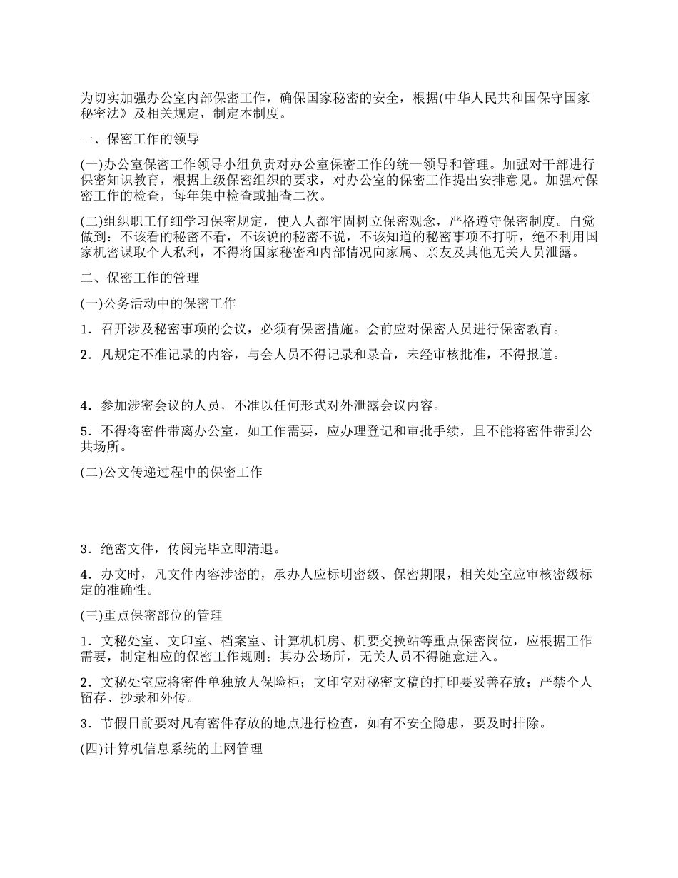 XX市人民政府办公室保密制度_第1页