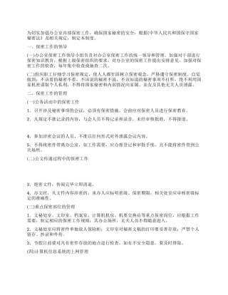 XX市人民政府办公室保密制度