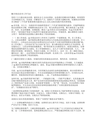 xx市依法治市工作刍议