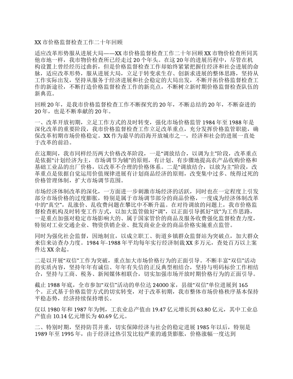 XX市价格监督检查工作二十年回顾_第1页