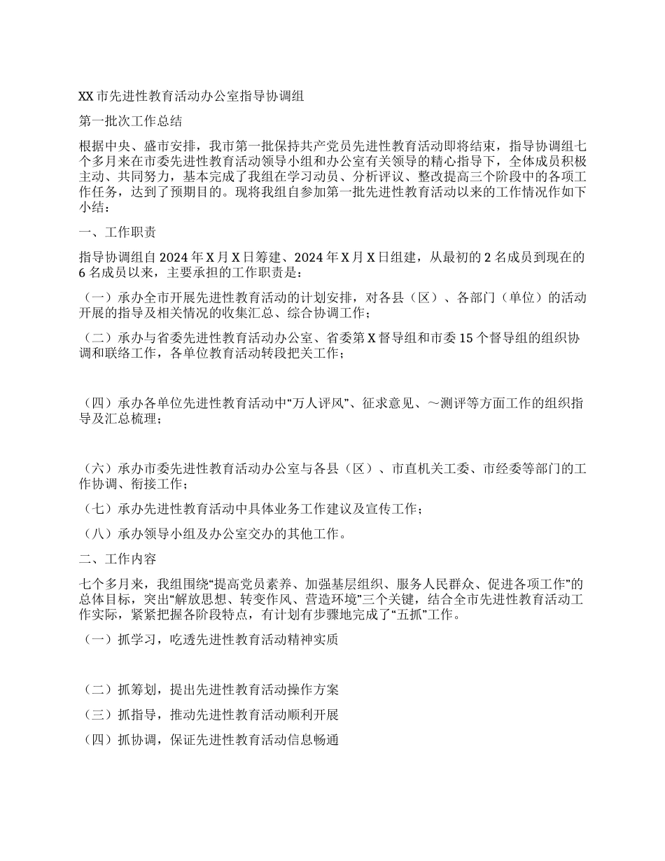 XX市先教办指导组工作总结_第1页