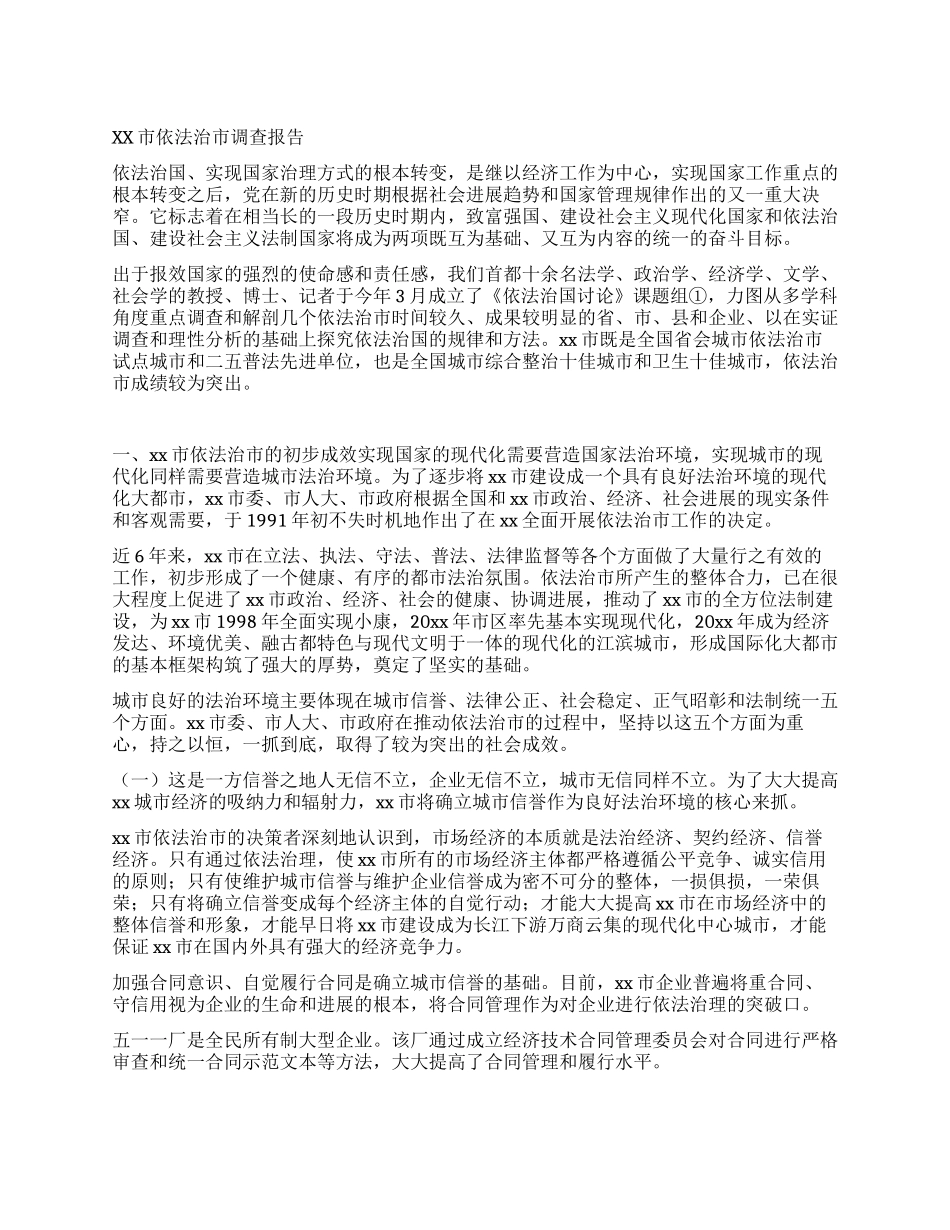 XX市依法治市调查报告_第1页