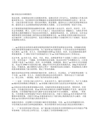 XX市依法治市调查报告