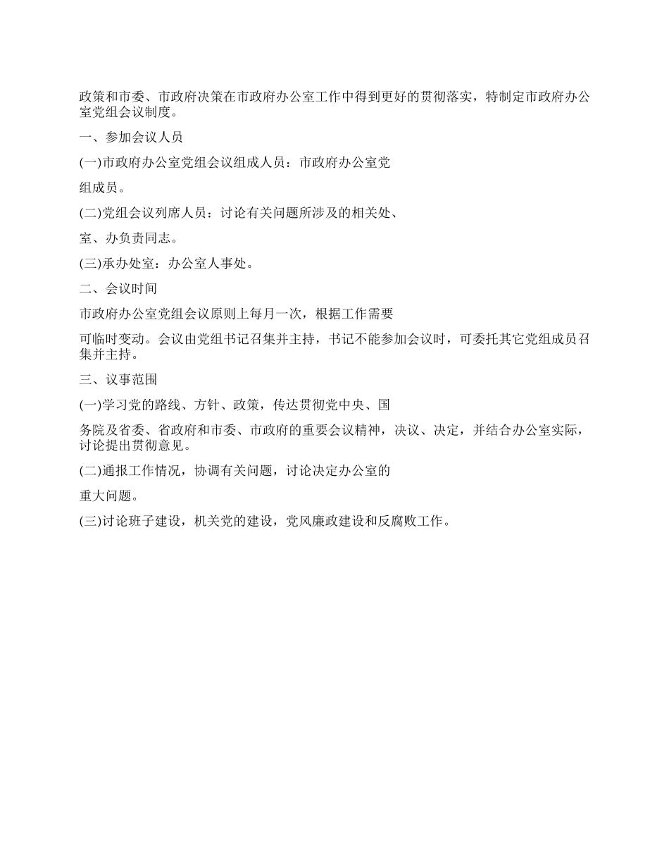 XX市人民政府办公室党组会议制度_第1页