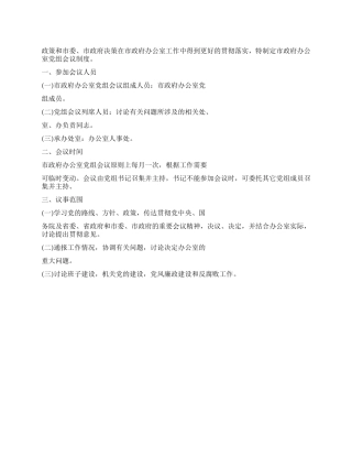 XX市人民政府办公室党组会议制度