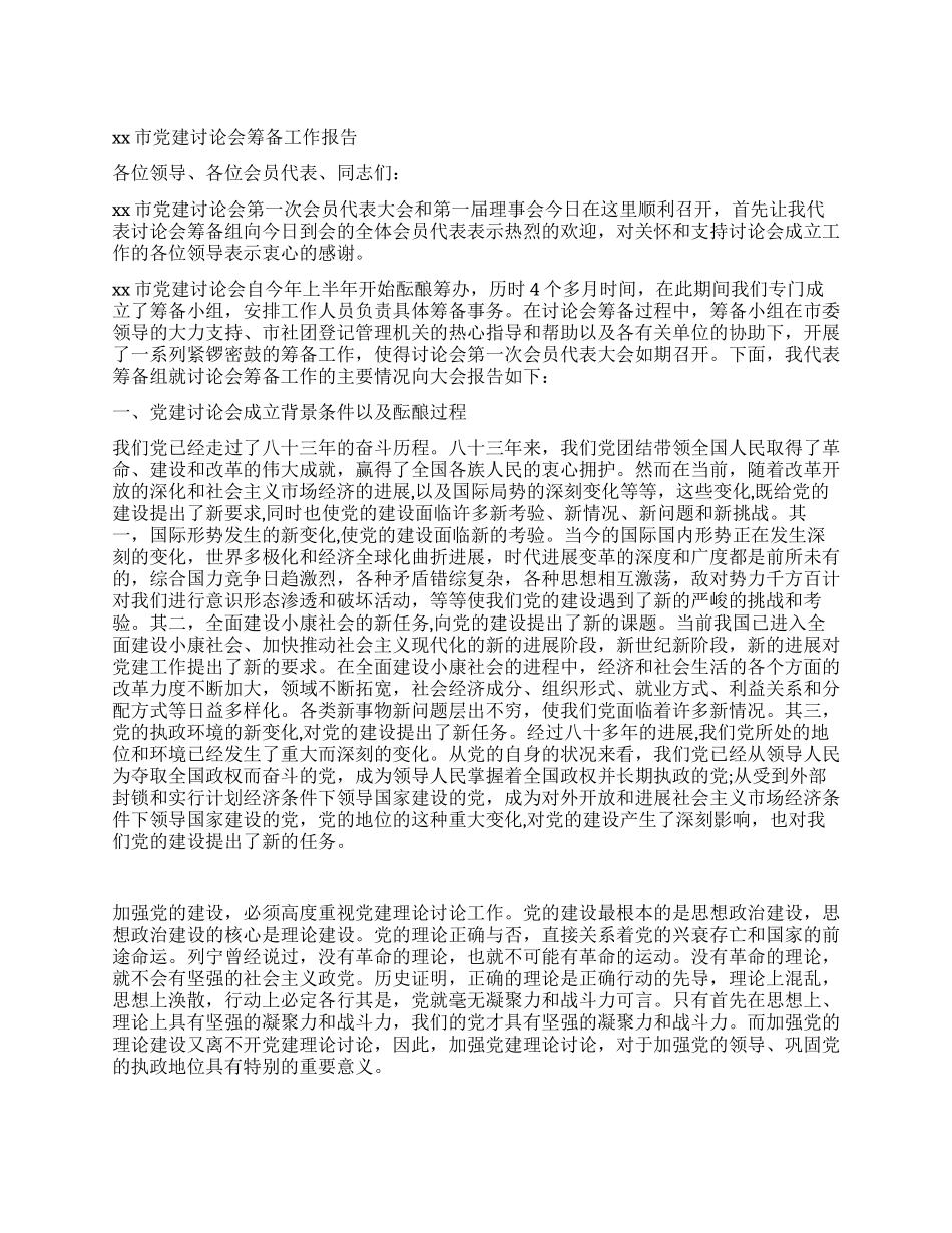 xx市党建研究会筹备工作报告_第1页