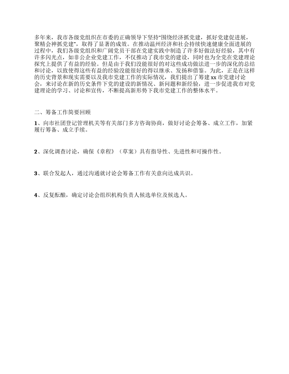 xx市党建研究会筹备工作报告_第2页