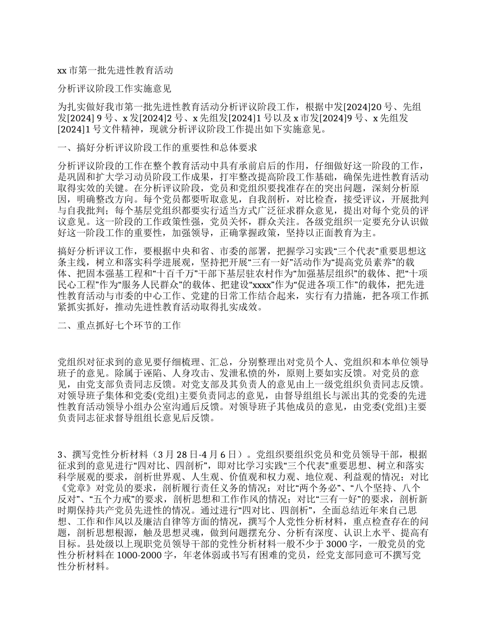 xx市先进性教育活动分析评议阶段工作实施意见_第1页